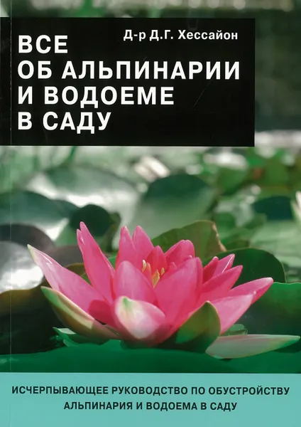 Обложка книги Все об альпинарии и водоеме в саду, Хессайон Д. Г.