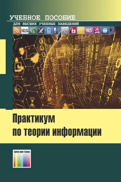 Обложка книги Практикум по теории информации. Учебное пособие для вузов, Белов Виктор Матвеевич, Пивкин Евгений Николаевич, Крохалева Анастасия Борисовна, Зырянова Екатерина Васильевна