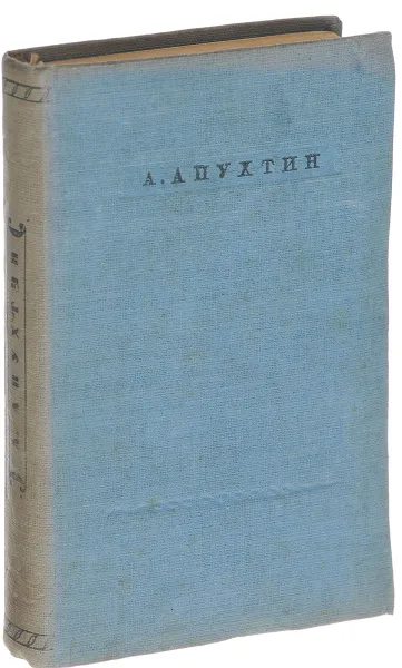 Обложка книги А. Апухтин. Стихотворения, Апухтин А.