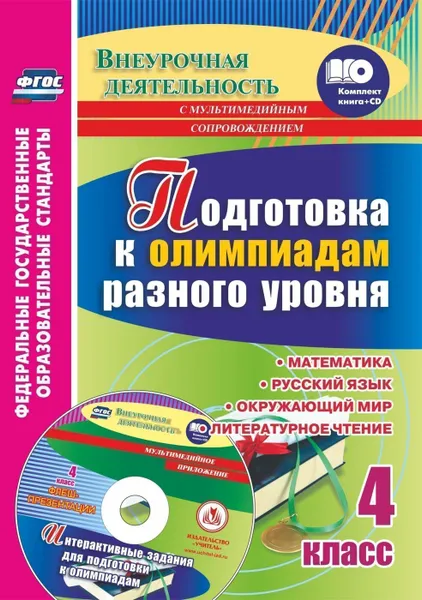 Обложка книги Подготовка к олимпиадам разного уровня. 4 класс: Математика. Русский язык. Окружающий мир. Литературное чтение. Задания по предметам. Интерактивные задания для подготовки к олимпиадам, флеш-презентации в мультимедийном приложении, Буряк М. В.