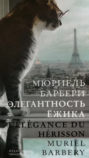 Обложка книги Элегантность ежика, Мюриель Барбери