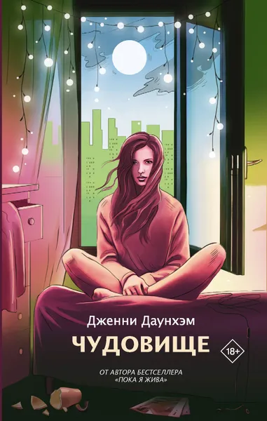 Обложка книги Чудовище, Даунхэм Дженни