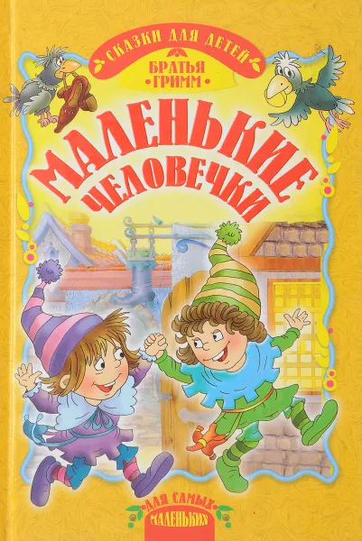 Обложка книги Маленькие человечки, Гримм Я., Гримм В.