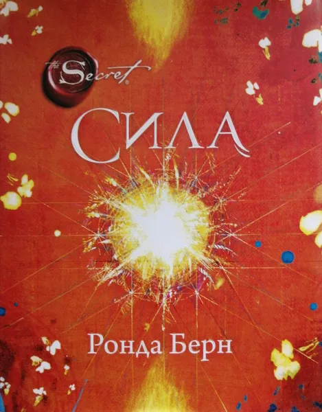 Обложка книги Сила, Ронда Берн