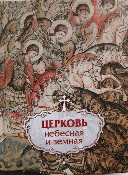 Обложка книги Церковь небесная и земная, Фомина Е. (ред.)