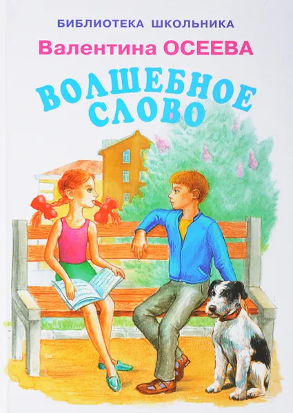 Обложка книги Волшебное слово, Осеева В.