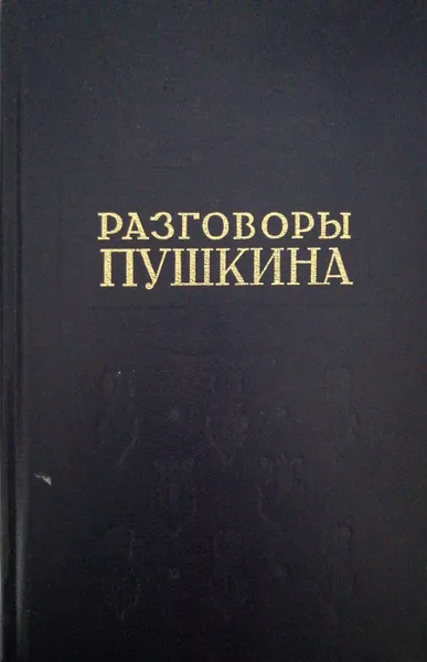 Обложка книги Разговоры Пушкина, Гессен Сергей Иосифович, Модзалевский Лев Борисович