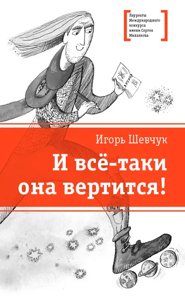 Обложка книги И всё-таки она вертится!, Шевчук Игорь Михайлович
