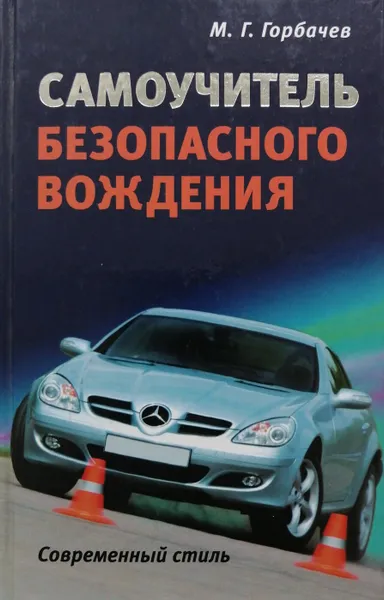 Обложка книги Самоучитель безопасного вождения. Современный стиль, М. Горбачев