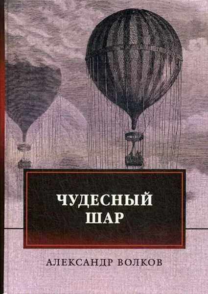 Обложка книги Чудесный шар, Волков А.