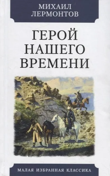 Обложка книги Герой нашего времени, Лермонтов М.