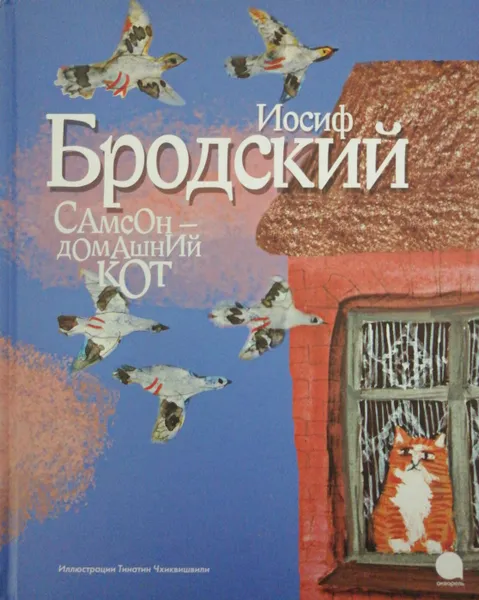 Обложка книги Самсон - домашний кот, И. Бродский