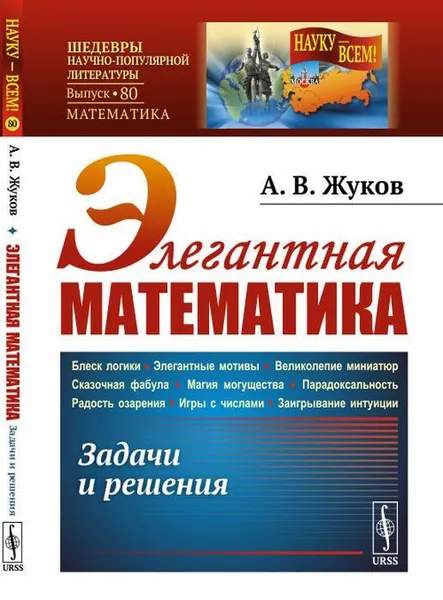 Обложка книги Элегантная математика. Задачи и решения , Жуков А.В.