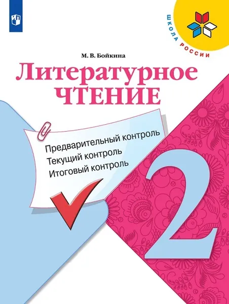 Обложка книги Литературное чтение: предварительный контроль, текущий контроль, итоговый контроль. 2 класс., Бойкина  М. В.