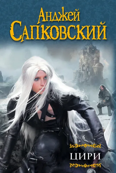 Обложка книги Цири, Сапковский Анджей