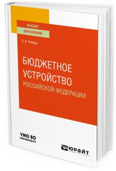 Обложка книги Бюджетное устройство Российской Федерации. Учебное пособие для вузов, Рябова Е. В.