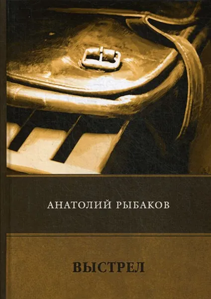 Обложка книги Выстрел, Рыбаков А.