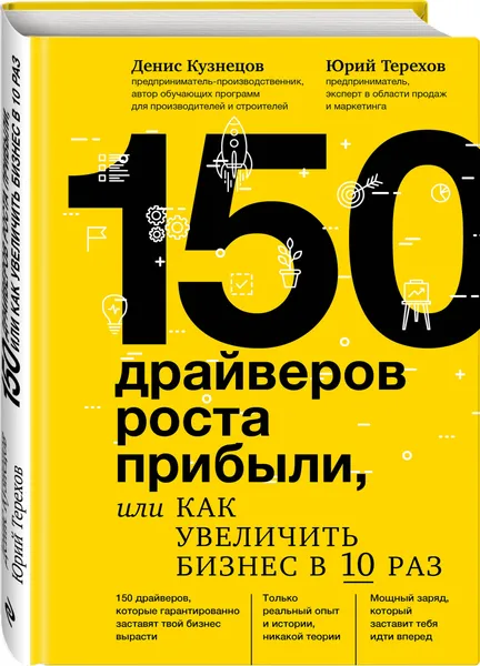Обложка книги 150 драйверов роста прибыли, или как увеличить бизнес в 10 раз, Кузнецов Денис Юрьевич, Терехов Юрий Владимирович