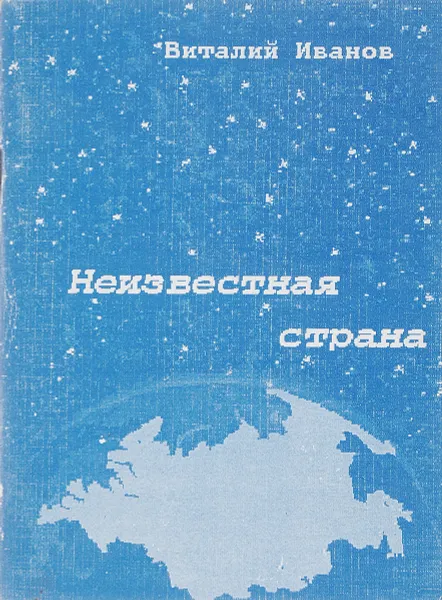 Обложка книги Неизвестная страна, Иванов В.