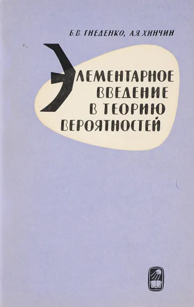 Обложка книги Элементарное введение в теорию вероятностей, Б. В. Гнеденко, А. Я. Хинчин