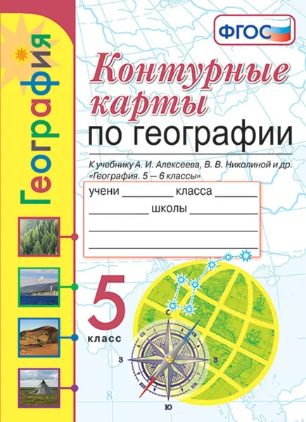 Обложка книги География. 5 класс. Контурные карты. К учебнику А. И. Алексеева, В. В. Николиной и др., Карташева Татьяна Андреевна, Павлова Елена Сергеевна