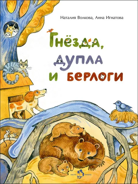 Обложка книги Гнезда, дупла и берлоги, Волкова Наталия, Игнатова Анна