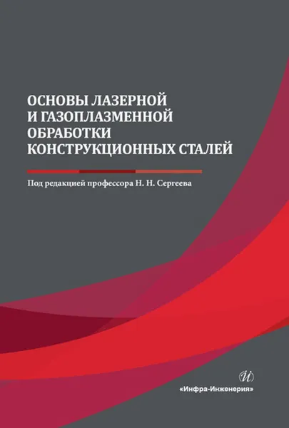 Обложка книги Основы лазерной и газоплазменной обработки конструкционных сталей, Сергеев Николай Николаевич, Минаев Игорь Васильевич