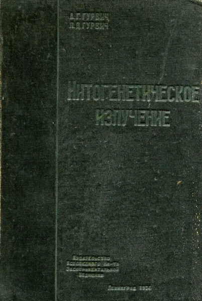 Обложка книги Митогенетическое излучение, А.Г. Гурвич и Л.Д. Гурвич