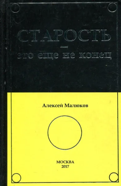 Обложка книги Старость - это еще не конец, Малюков А.