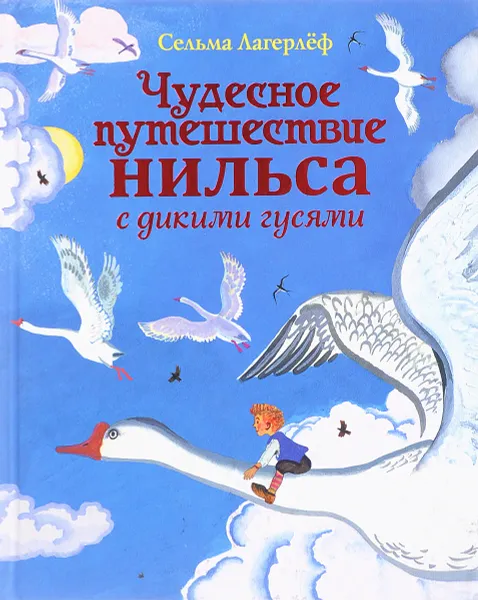 Обложка книги Чудесное путешествие Нильса с дикими гусями, Сельма Лагерлеф