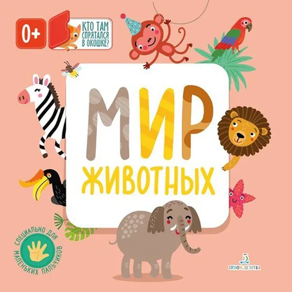 Обложка книги Мир животных (Кто там спрятался в окошке?) , Карякина О.А., Баканова Е.А.