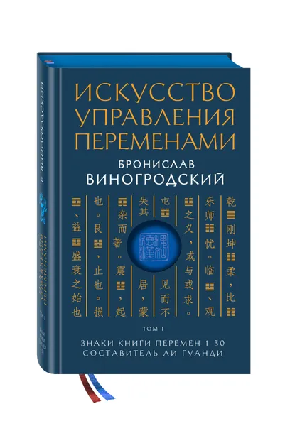 Обложка книги Искусство управления переменами. Том 1. Знаки Книги Перемен 1-30. Составитель Ли Гуанди, Виногродский Бронислав Брониславович