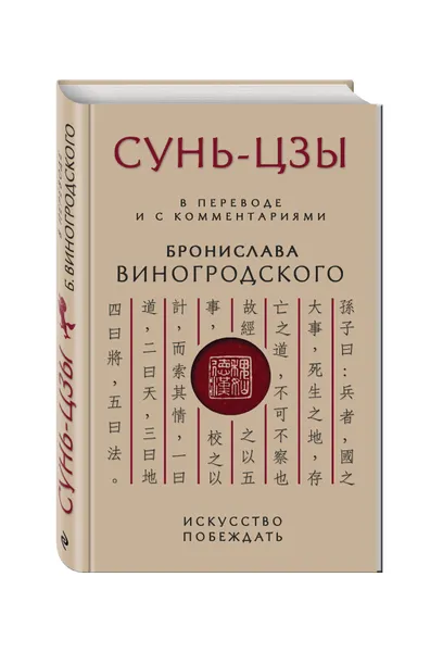 Обложка книги Сунь-Цзы. Искусство побеждать: В переводе и с комментариями Б. Виногродского, Виногродский Бронислав Брониславович