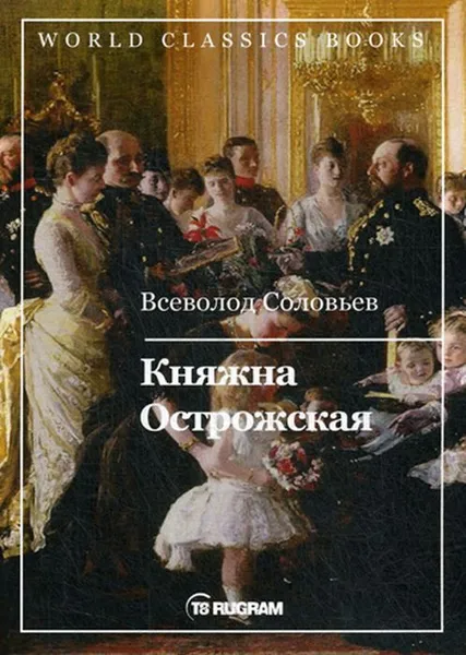 Обложка книги Княжна Острожская, Соловьев В.С.