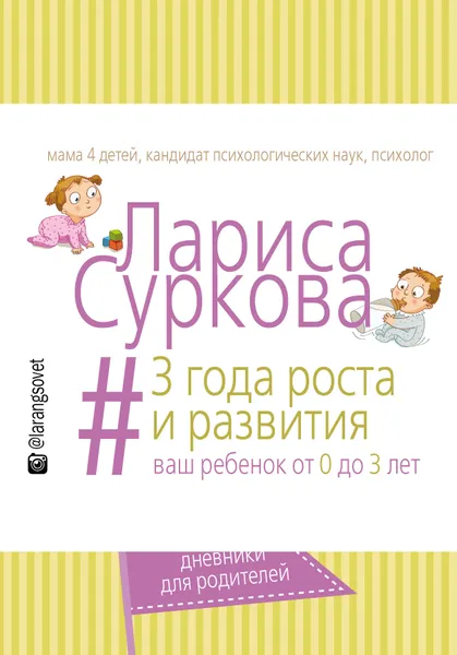 Обложка книги 3 года роста и развития: ваш ребенок от 0 до 3 лет, Суркова  Лариса  Михайловна 