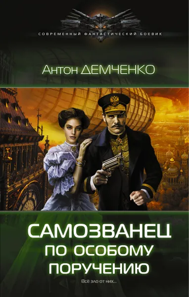 Обложка книги Самозванец по особому поручению, Демченко Антон Витальевич