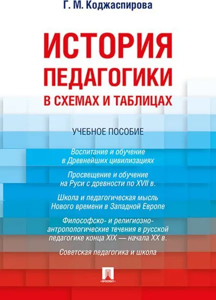 Обложка книги История педагогики в схемах и таблицах. Уч.пос.-М..Проспект,2020. , Коджаспирова Г.М.