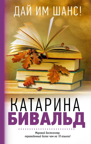 Обложка книги Дай им шанс!, Бивальд Катарина