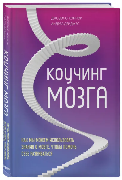 Обложка книги Коучинг мозга. Как мы можем использовать знания о мозге, чтобы помочь себе развиваться, О'Коннор Джозеф, Дейджес Андреа