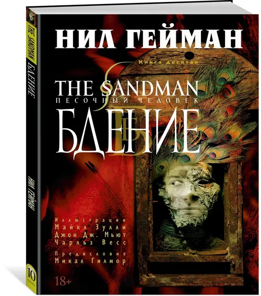 Обложка книги The Sandman. Песочный человек. Книга 10. Бдение, Гейман Нил, Зулли Майкл