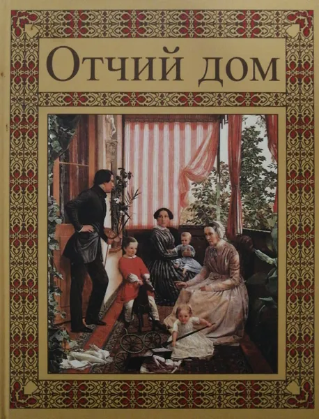 Обложка книги Отчий дом, авт.-сост. Л. Л. Шевченко