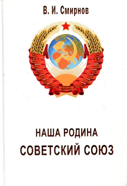 Обложка книги Наша родина Советский Союз, В.И. Смирнов