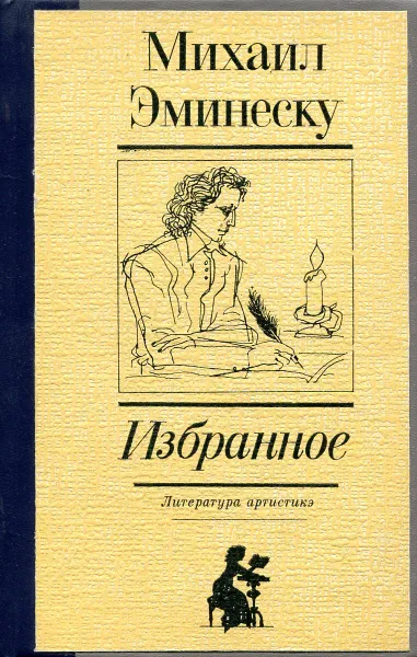 Обложка книги Михаил Эминеску. Избранное, Михаил Эминеску
