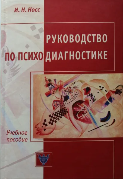 Обложка книги Руководство по психодиагностике, И.Н. Носс