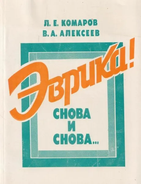 Обложка книги Эврика! Снова и снова..., Комаров Л.Е.