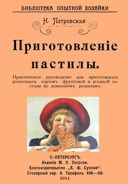 Обложка книги Приготовление пастилы. Практическое руководство для приготовления различ. сортов фруктовой и ягод. пастилы по домашним рецептам., Петровская Н.