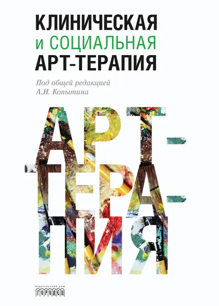 Обложка книги Клиническая и социальная арт-терапия, А.И. Копытин