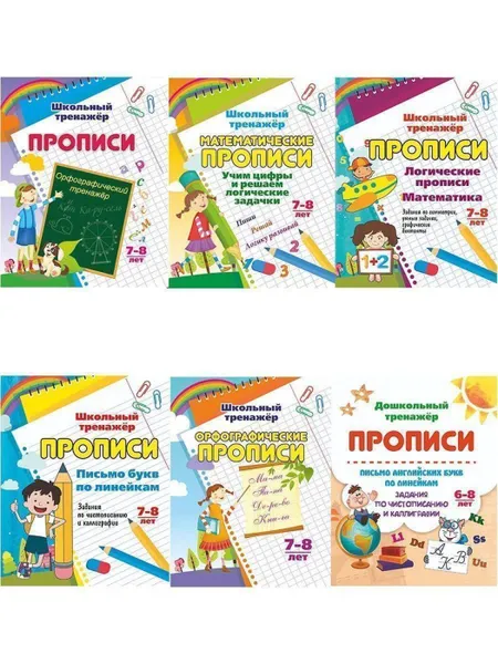 Обложка книги Прописи. Школьный тренажёр (набор из 6 тетрадей), Рудова С. С.