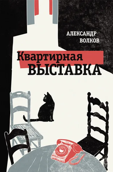 Обложка книги Квартирная выставка, Волков Александр Алексеевич