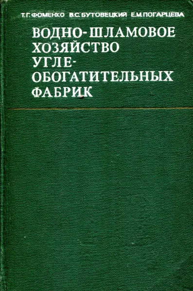 Обложка книги Водно-шламовое хозяйство углеобогатительных фабрик, Фоменко Т.Г., Бутовецкий В.С., Погарцева Е.М.